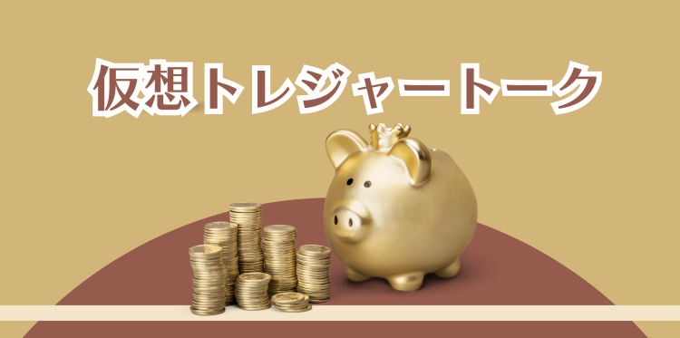 仮想トレジャートーク